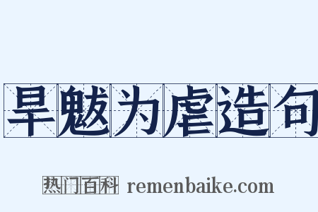 旱魃为虐造句是什么意思的图片